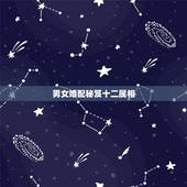 男女婚配秘笈十二属相，男女婚配怎么看是否适合在一起，看八字还是属相