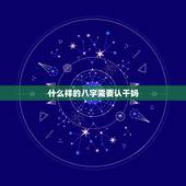 什么样的八字需要认干妈，认干妈有什么讲究？