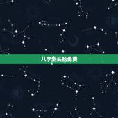 八字测头胎免费，免费生辰八字配对