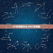 67年的属什么1967年婚配，66年属马男与67年属羊女婚姻是否相配