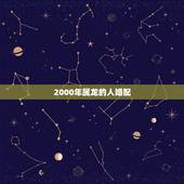 2000年属龙的人婚配 属龙的男性和什么女性最配