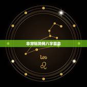 非常运势网八字算命，八字算命免费