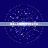 属相马男和属相牛女婚配好吗，属马男和属牛女相配吗有什么办法能化解吗