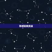 怎样旺桃花运，怎么催旺“桃花运”？