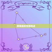 摩羯座是几月出生的星座(探秘摩羯座的性格特点与命运走向)