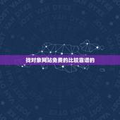 找对象网站免费的比较靠谱的，找对象靠谱的网站是哪个？