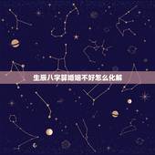 生辰八字算婚姻不好怎么化解，算命的说我四柱里婚姻非常不好 说婚姻不好婚