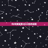 72年属鼠男2022年的运程，72年属鼠2022年运势及运程