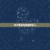 双子男喜欢的四种女人 双子男开始动情的细节
