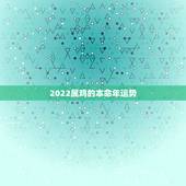 2022属鸡的本命年运势，属鸡本命年运气好不好