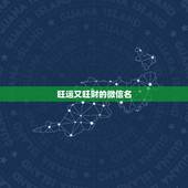 旺运又旺财的微信名，2022招财又好听微信名招财运的微信名字2022