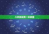 八字测试另一半家境，八字测试你的另一半姓什么，测测未来老公老婆模样