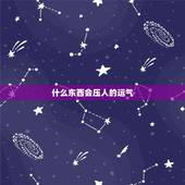 什么东西会压人的运气，怎么样能压住一个人的运气 治小人 太气人了
