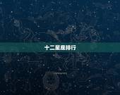 十二星座排行 十二星座信用度排行