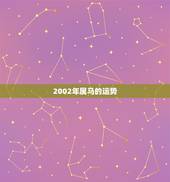 2002年属马的运势，2002年属马的女孩的命运
