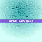 18岁生日一般发多少钱的红包，女孩十八岁生日该发多少红包
