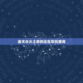 金木水火土命的出生年份查询 金木水火土对应时间