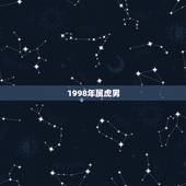 1998年属虎男，属虎1998年的男孩命运