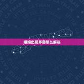 婚姻出现矛盾怎么解决，婚姻出现危机怎么办