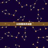 68年猴本月运势，68年猴2022 年整体运势