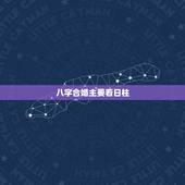 八字合婚主要看日柱，怎样用八字合婚？