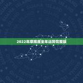 2022年摩羯座全年运势完整版，唐立淇2021年摩羯座全年运势详解