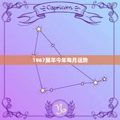 1967属羊今年每月运势，1967年属羊2018年运势及运程