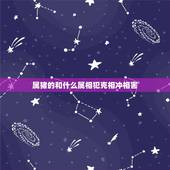 属猪的和什么属相犯克相冲相害，属猪和什么生肖相冲