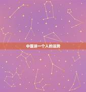 中医讲一个人的运势，一个人的运势如何看出