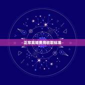 正常离婚费用收取标准，起诉离婚法院收取多少费用
