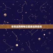非常运势网每日星座运势查询 十二星座查询