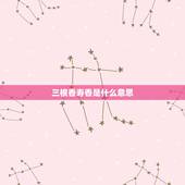 三根香寿香是什么意思，请问香谱中的寿香左搭右增是什么意思？