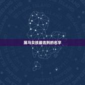 属马女孩最吉利的名字，女孩属马叫什么好