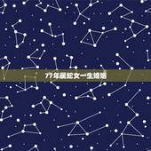 77年属蛇女一生婚姻，1977年属蛇女2021大难