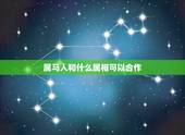 属马人和什么属相可以合作，属马和属什么的相配？