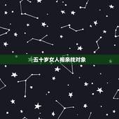 五十岁女人相亲找对象，五十岁女人征婚