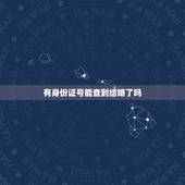 有身份证号能查到结婚了吗，知道对方的身份证号码，能不能查到他（她）是否