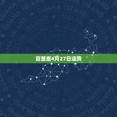 巨蟹座4月27日运势，巨蟹座女人马2016年4月27日整体运势