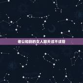 老公和别的女人聊天该不该管，老公给别的女人视频聊天该管吗