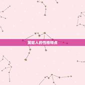 2001属蛇配偶(如何选择最适合的伴侣)