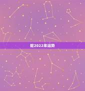 蛇2022年运势，属蛇人为什么33岁命好