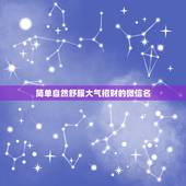 简单自然舒服大气招财的微信名，表示招财好运气的微信名有哪些？