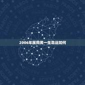 2006年属狗男一生命运如何，06年属狗（本命年）双鱼座运势？