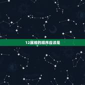12属相的顺序应该是，十二生肖先后的排行顺序是什么？