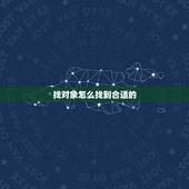 找对象怎么找到合适的，男生找对象应该是找好看的还是应该找条件好的？