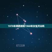 1970年男的婚配1968年女生可以吗，属相1970年女狗和1968年