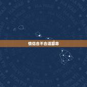 情侣合不合适算命，我想知道两个人合适不合适，算命的来啊哈哈