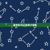 属羊的2022年多少岁数，2022 年属虎人的全年运势