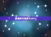 属兔的今年多大2011，属兔人有劫难的年龄段
