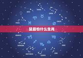 鼠最怕什么生肖，属鼠的最怕的三个生肖